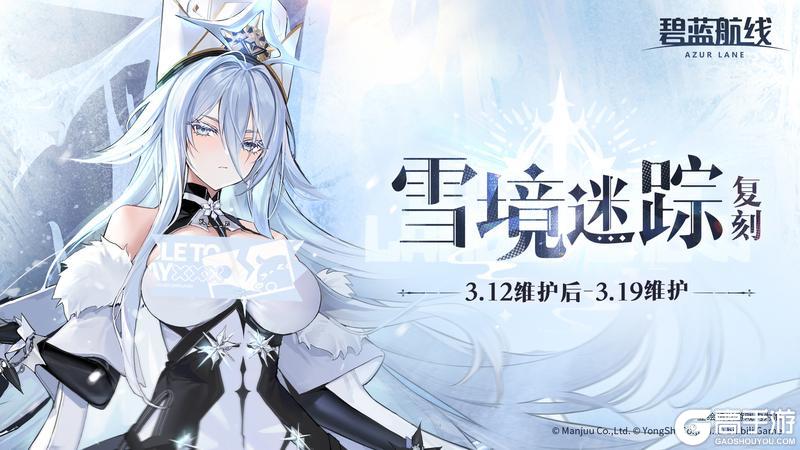 《碧蓝航线》限时活动「复刻：雪境迷踪」即将登场！