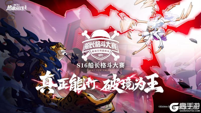 《航海王热血航线》平台赛赛果出炉！S16海选赛热血启幕！