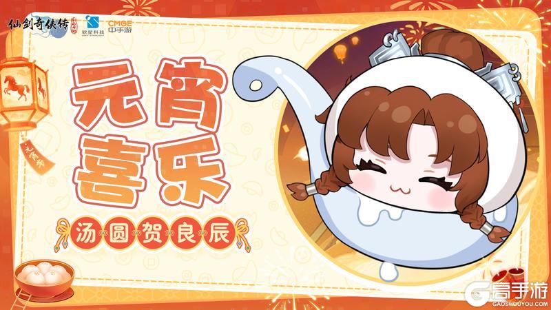 《仙剑奇侠传：新的开始》元宵贺图|元宵喜乐 汤圆贺良辰