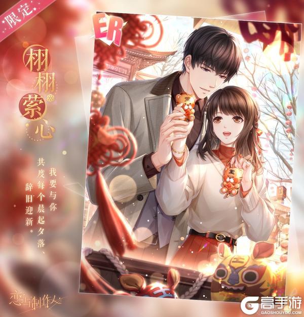 《恋与制作人》岁晏同酌：新年ER羁绊限时复刻！