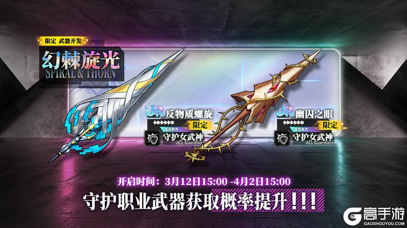 《神行少女》限定开发补给【幻棘旋光】开放，反物质螺旋、幽囚之眼概率提升