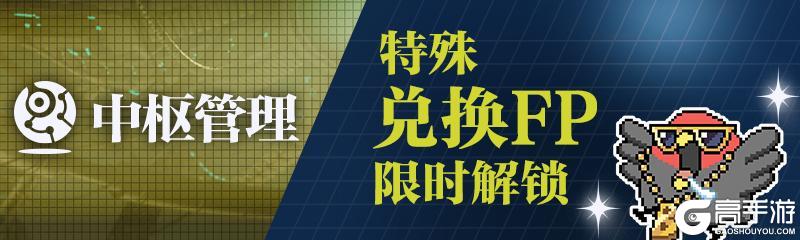 《溯回青空》🦜限时解禁特殊FP兑换🦜