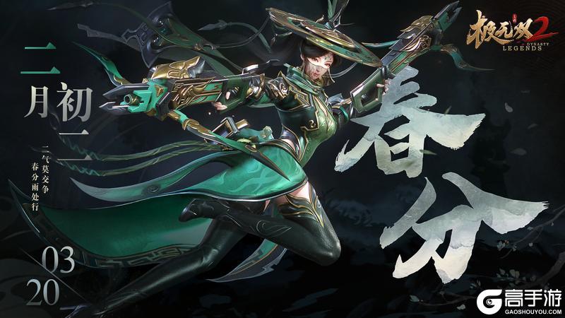 《极无双2》【节气福利】仲春初四日,春色正中分