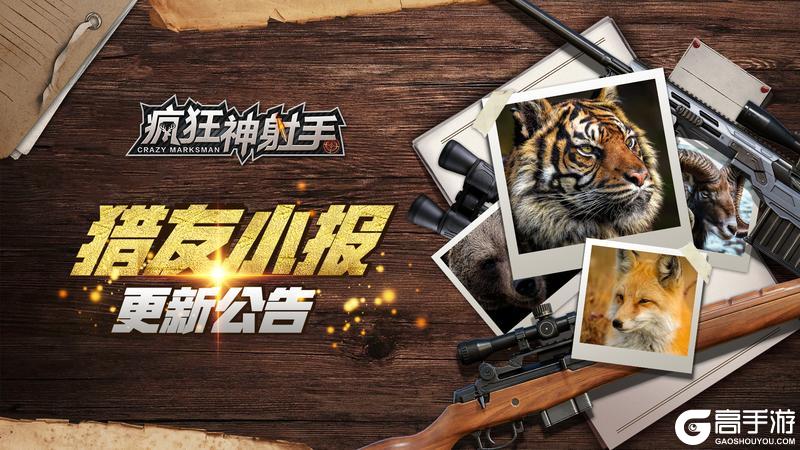 《疯狂神射手》3月12日更新公告
