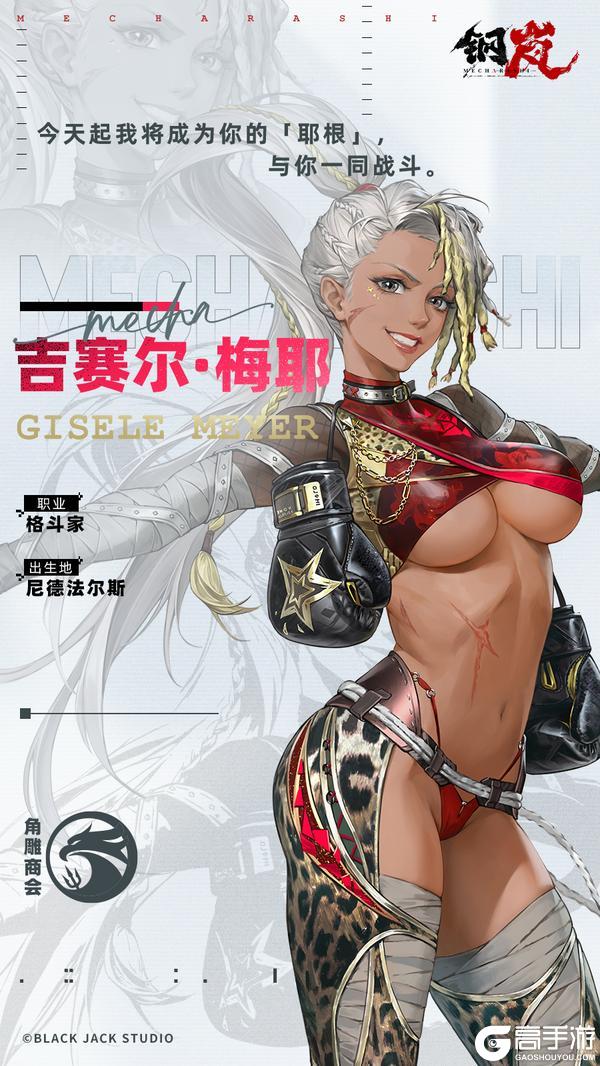 《钢岚》机师档案 |「风与铁的守望」吉赛尔·梅耶