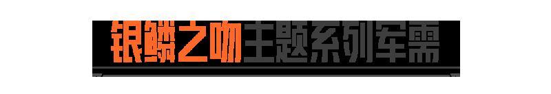 《暗区突围》银鳞之吻丨送二十抽!全新角色外观&近战武器即将解锁!