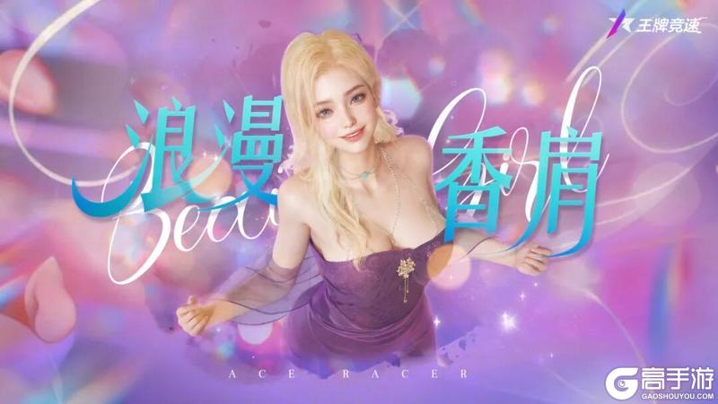 《王牌竞速》浪漫香肩 | 要来靠一靠么？