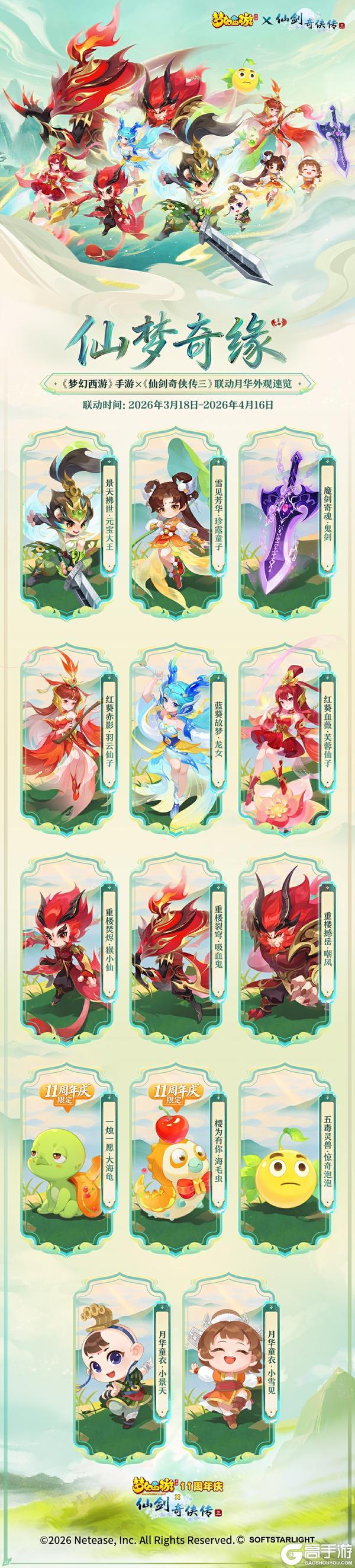 《梦幻西游》×《仙剑奇侠传三》联动外观前瞻来啦