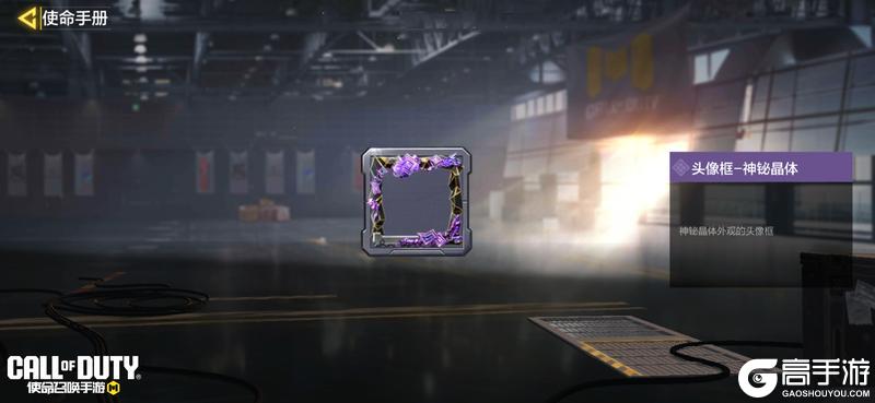 《使命召唤手游》S3使命手册“雾蚀警戒”即将上线