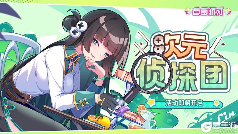 《盲盒派对》「次元侦探团」活动情报大公开!