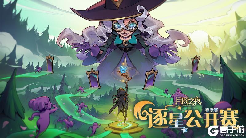 《月圆之夜》S10.6版本3月3日开启