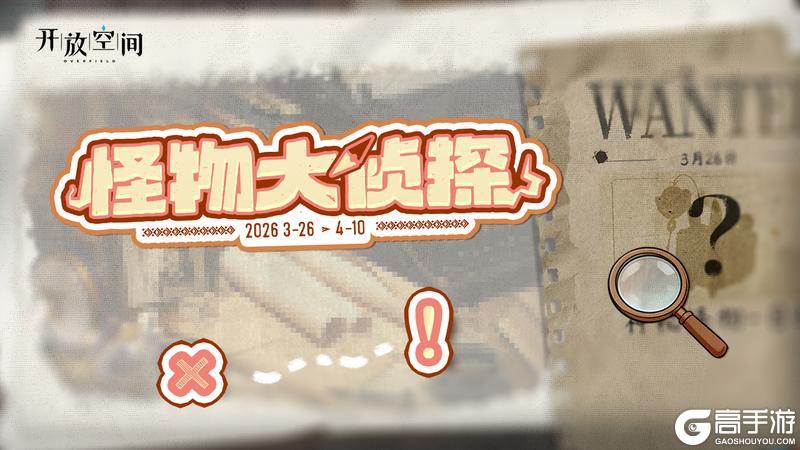 《开放空间》「怪物大侦探」即将开启