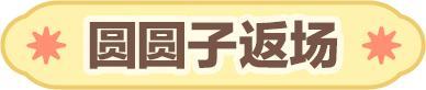 《蛋仔派对》惊喜返场元宵圆圆快乐绵绵