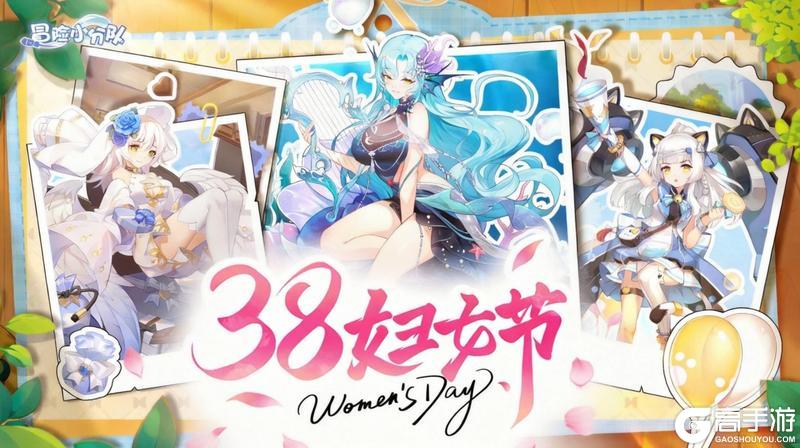 《冒险小分队》3月8日丨妇女节快乐