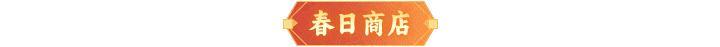 《神仙道3》0320周末福利&活动汇总请查收！
