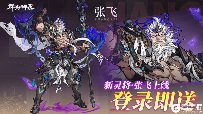 《群英风华录》全新灵将 灵・张飞 登场