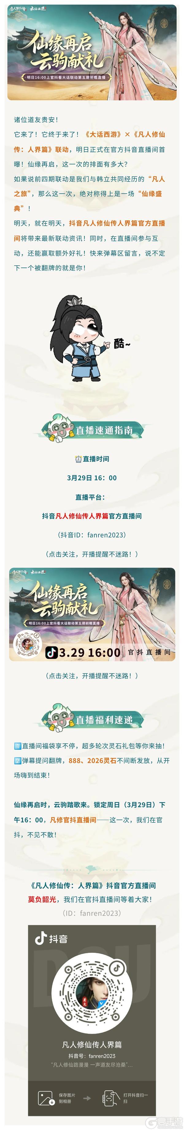 《凡人修仙传：人界篇》直播预告丨大话西游联动第五期重磅首曝：仙缘再启，云驹献礼