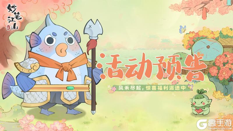 《妙笔江山》🌾活动前瞻 | 风禾尽起,福利正在派送中…