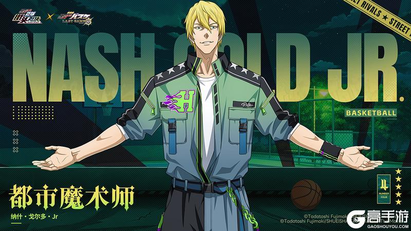 《黑子的篮球：街头对决》纳什·戈尔多·Jr| 史诗限定皮肤即将登场