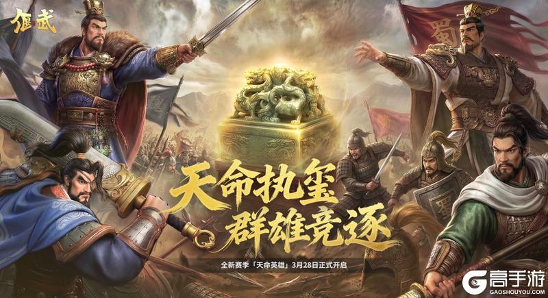 沙盘升级，战火重燃！《偃武》XP2赛季「天命英雄」定档3月28日！