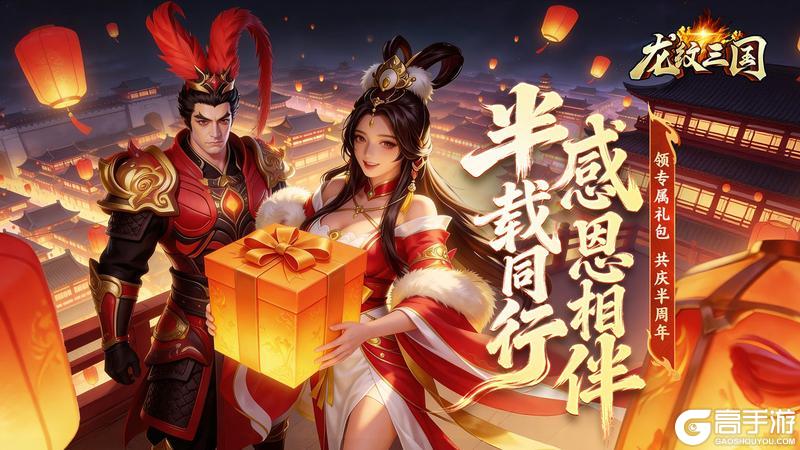 《龙纹三国》龙纹福利丨庆典开启，感恩相伴！登录领取专属礼包
