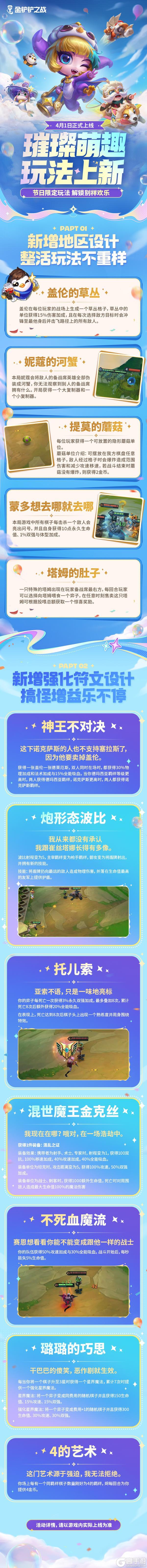 《金铲铲之战》璀璨萌趣来袭!4月1日新玩法即将上线!