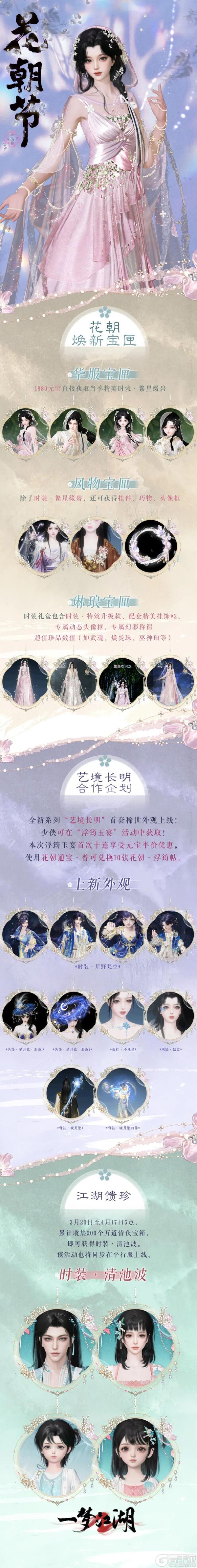 《一梦江湖》花朝节变美攻略来袭星辰作衫赴美学天花板
