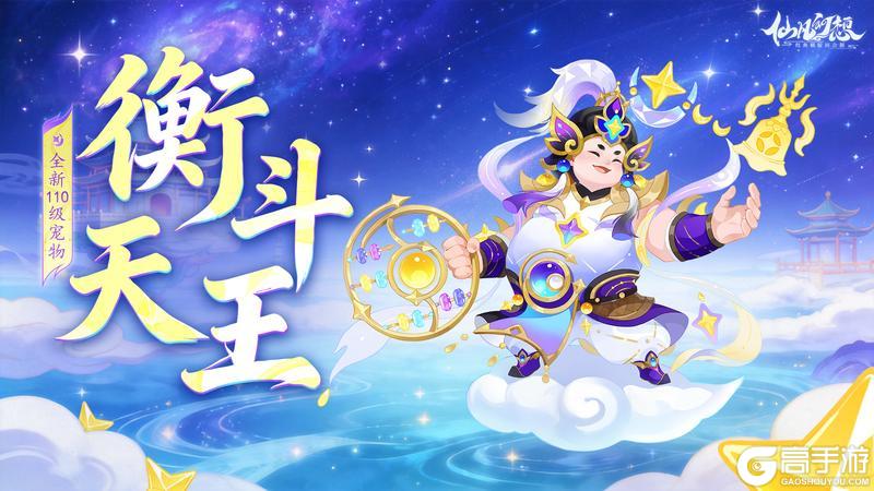 《仙凡幻想》七星之威，千象归藏！110级新宠物「衡斗天王」登场！