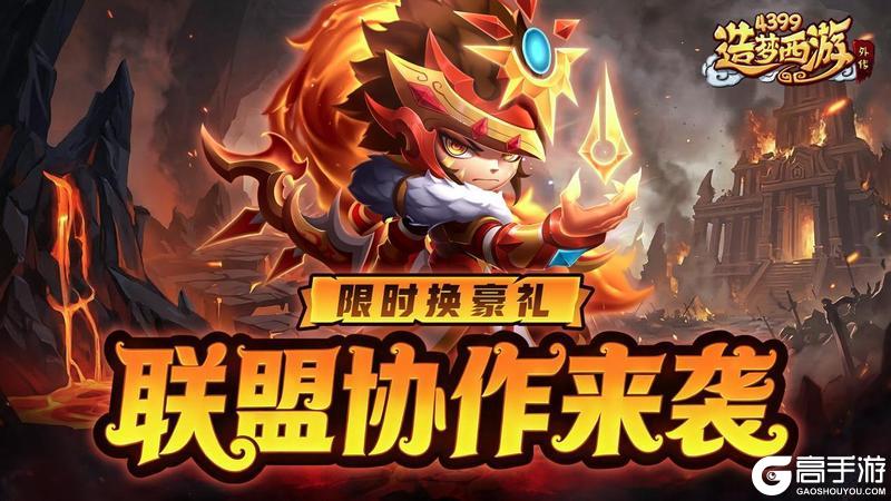 《造梦西游外传》0319活动更新，联盟协作来袭，限时参与换豪礼！！