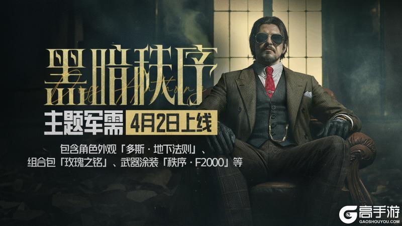 《暗区突围》黑暗秩序丨多斯首领外观、秩序·F2000即将返场！