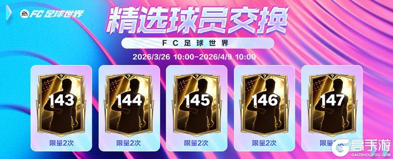 《FC足球世界》全新活动明日之星即将上线，明日之星汰换开启！春日福利齐登场！