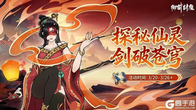 《御剑封魔》【仙灵探秘】活动限时开启！