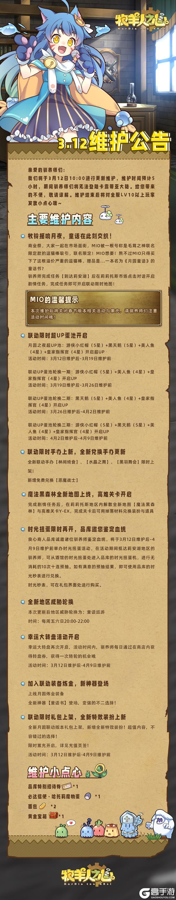 《牧羊人之心》3月12日更新公告