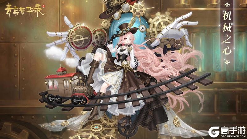 《青鸾繁华录》蒸汽朋克血统：枢轴咬合，心跳同步