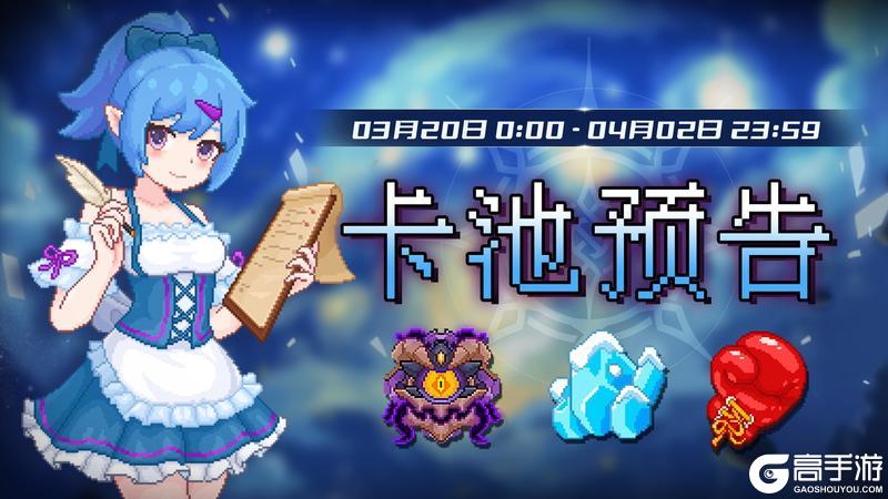 《见习猎魔团》3月20日【卡池预告】