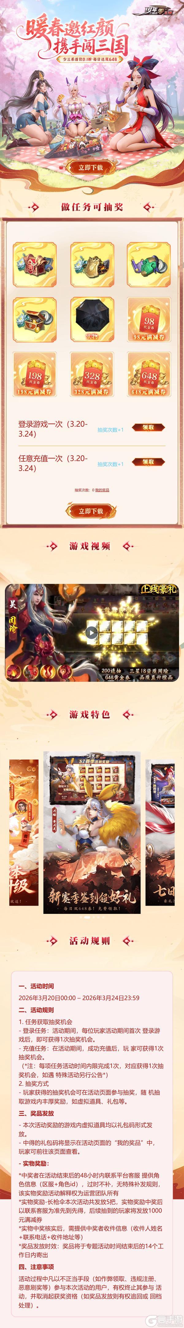 《少年三国志：零（0.1折马年新春免费版）》暖春赵云-龙胆长枪伞实物抽奖活动（3.20-3.24）