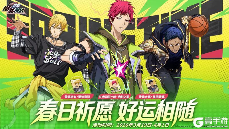 《黑子的篮球：街头对决》春日祈愿丨参与活动赢精美皮肤