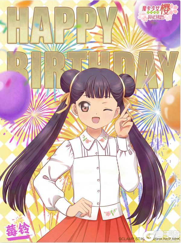《魔卡少女樱:回忆钥匙》生日庆贺 | 莓铃生日快乐!