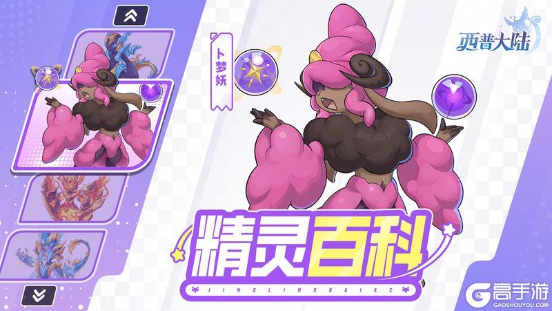 《西普大陆》精灵百科|炽炎龙盾&乌力卡加斯&卜梦妖