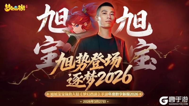 旭旭宝宝入驻《梦幻西游》手游年度数字新服