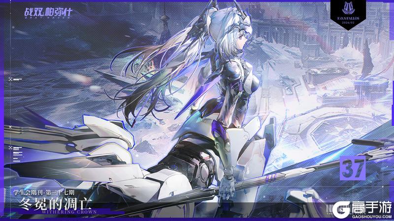 《战双帕弥什》【法奥斯学生会期刊】第三十七期