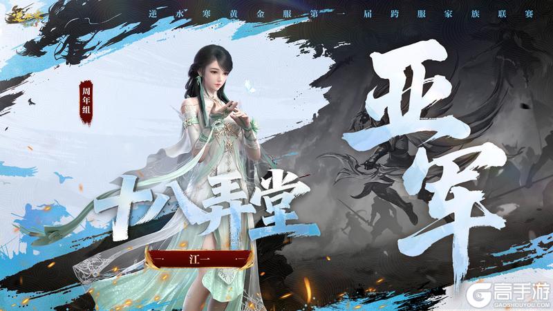 《遇见逆水寒》第一家族荣耀加冕！恭喜【白马渡春风】【天才小魔王】【剑来】夺冠！