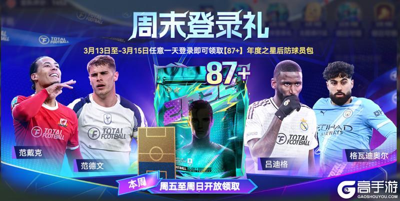 《最佳球会》球星挑战登录礼已备好！更有87+球员周末领！