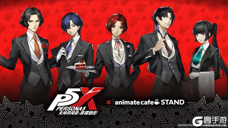 「女神异闻录：夜幕魅影 × animate cafe」联动公开