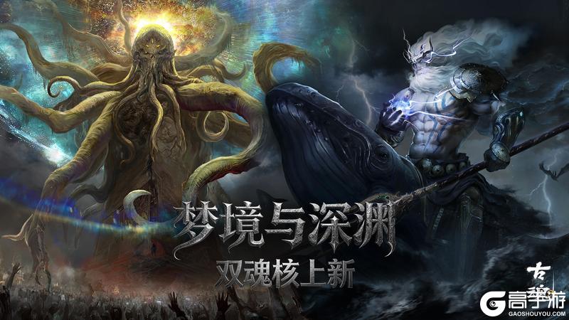 《古魂》双魂核上新 | 梦境与深渊