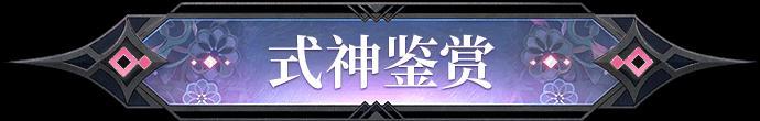 《阴阳师》全新SSR阶式神市加美4月1日降临平安京！式神鉴赏情报奉上~