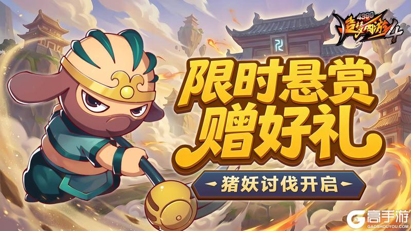 《造梦西游4》讨伐猪妖活动开启!开学悬赏限时上线