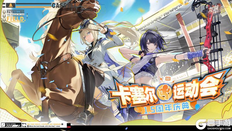 《龙族：卡塞尔之门》同学，运动会马上要开始了！