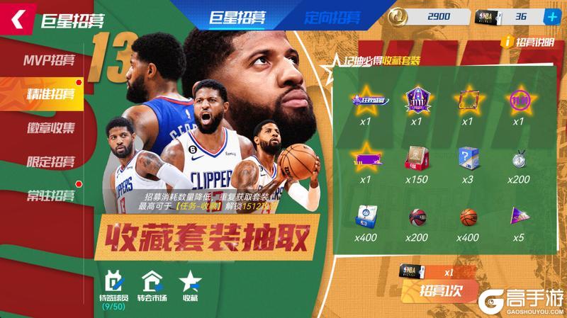 《美职篮篮球大师》MVP 双星助阵！双十一套装限时返场