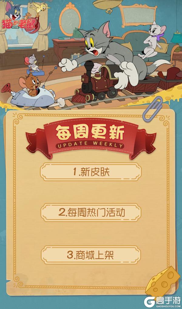 《猫和老鼠》3.19更新公告丨更多精彩 快来一览具体内容
